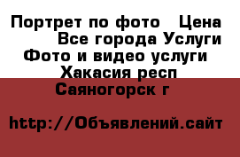 Портрет по фото › Цена ­ 700 - Все города Услуги » Фото и видео услуги   . Хакасия респ.,Саяногорск г.